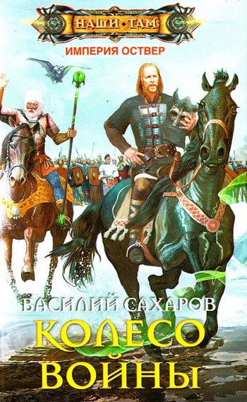 Империя Оствер. Колесо войны - Василий Сахаров (4) - Слушаем Лучшие Аудиокниги в Онлайн Библиотеке Бесплатно