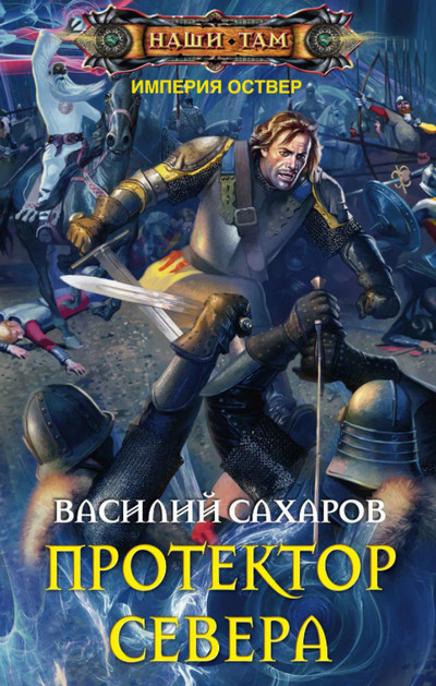 Империя Оствер. Протектор Севера -  Василий Сахаров (3) - Слушаем Лучшие Аудиокниги в Онлайн Библиотеке Бесплатно