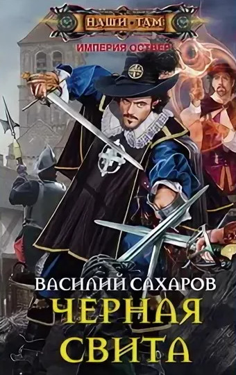 Империя Оствер. Черная свита -  Василий Сахаров (2) - Слушаем Лучшие Аудиокниги в Онлайн Библиотеке Бесплатно