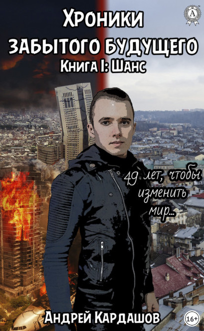 Хроники забытого будущего. Шанс - Андрей Кардашов (1) - Слушаем Лучшие Аудиокниги в Онлайн Библиотеке Бесплатно