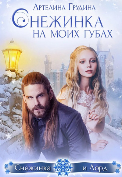 Снежинка на моих губах - Артелина Грудина - Слушаем Лучшие Аудиокниги в Онлайн Библиотеке Бесплатно