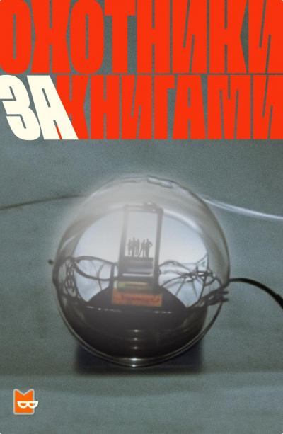 Охотники за книгами - М. Глэдстоун, Б. Фрэнсис Слэттери, М. Данлэп, М. Лафферти (1) - Слушаем Лучшие Аудиокниги в Онлайн Библиотеке Бесплатно