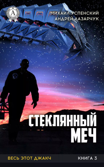 Весь этот джакч. Стеклянный меч - А. Лазарчук, М. Успенский (3) - Слушаем Лучшие Аудиокниги в Онлайн Библиотеке Бесплатно