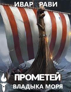Прометей. Владыка морей - Ивар Рави (книга 5) - Слушаем Лучшие Аудиокниги в Онлайн Библиотеке Бесплатно