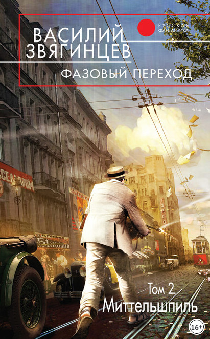 Фазовый переход. Том 2. «Миттельшпиль» - Василий Звягинцев (книга 21.2) - Слушаем Лучшие Аудиокниги в Онлайн Библиотеке Бесплатно