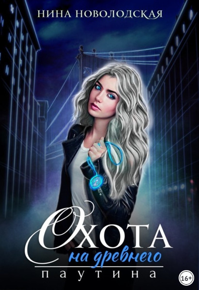 Охота на древнего. Паутина - Нина Новолодская (2) - Слушаем Лучшие Аудиокниги в Онлайн Библиотеке Бесплатно