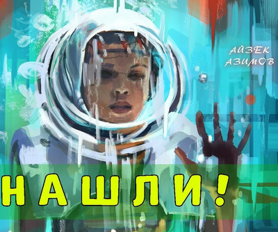 Нашли! - Айзек Азимов - Слушаем Лучшие Аудиокниги в Онлайн Библиотеке Бесплатно