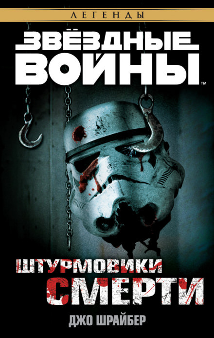 Штурмовики смерти - Джо Шрайбер - Слушаем Лучшие Аудиокниги в Онлайн Библиотеке Бесплатно