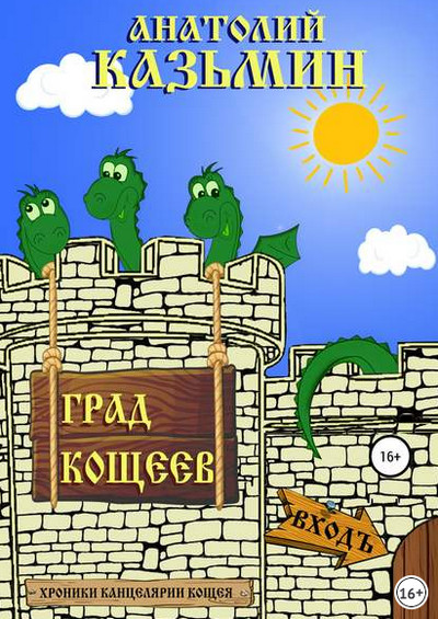 Аудиокнига Град Кощеев - Анатолий Казьмин (книга 2) - Слушаем Лучшие Аудиокниги в Онлайн Библиотеке Бесплатно