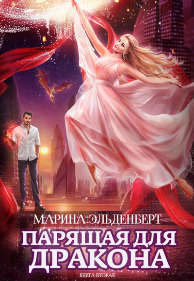 Парящая для дракона-2 - Марина Эльденберт (книга 2) - Слушаем Лучшие Аудиокниги в Онлайн Библиотеке Бесплатно