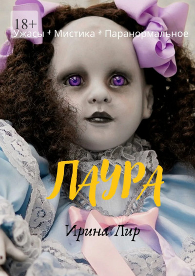 Лаура - Ирина Лир - Слушаем Лучшие Аудиокниги в Онлайн Библиотеке Бесплатно