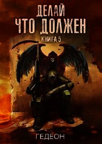 Делай, что должен - Александр и Евгения Гедеон (5) - Слушаем Лучшие Аудиокниги в Онлайн Библиотеке Бесплатно