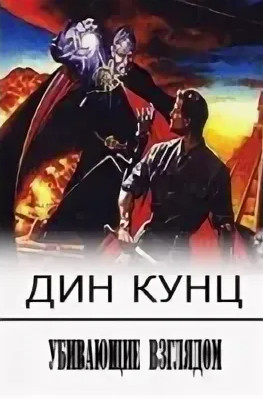 Убивающие взглядом - Дин Кунц - Слушаем Лучшие Аудиокниги в Онлайн Библиотеке Бесплатно
