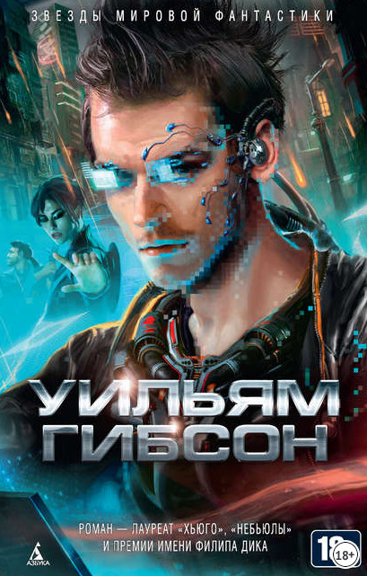 Муравейник. Нейромант - Уильям Гибсон (книга 1) - Слушаем Лучшие Аудиокниги в Онлайн Библиотеке Бесплатно