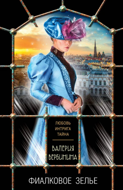 Полина Серова. Фиалковое зелье - Валерия Вербинина - Слушаем Лучшие Аудиокниги в Онлайн Библиотеке Бесплатно