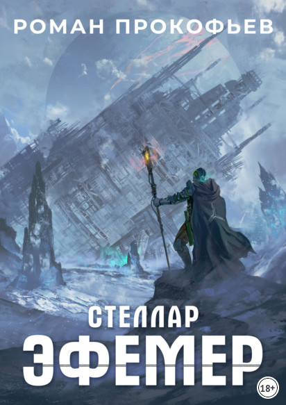 Стеллар. Эфемер - Роман Прокофьев (книга 7) - Слушаем Лучшие Аудиокниги в Онлайн Библиотеке Бесплатно