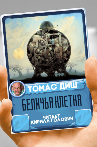 Беличья клетка - Томас Диш - Слушаем Лучшие Аудиокниги в Онлайн Библиотеке Бесплатно