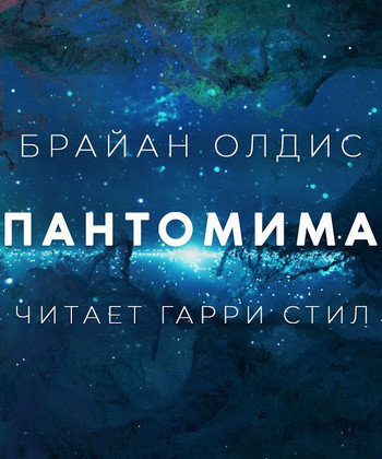 Пантомима - Брайан Олдис - Слушаем Лучшие Аудиокниги в Онлайн Библиотеке Бесплатно