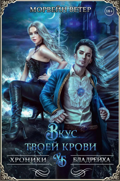 Вкус твоей крови - Морвейн Ветер (4) - Слушаем Лучшие Аудиокниги в Онлайн Библиотеке Бесплатно