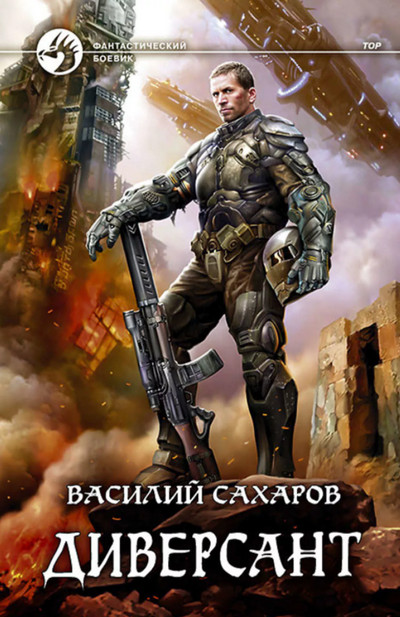 Принц Тор. Диверсант - Василий Сахаров (книга 4) - Слушаем Лучшие Аудиокниги в Онлайн Библиотеке Бесплатно