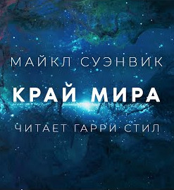 Край - Майкл Суэнвик - Слушаем Лучшие Аудиокниги в Онлайн Библиотеке Бесплатно