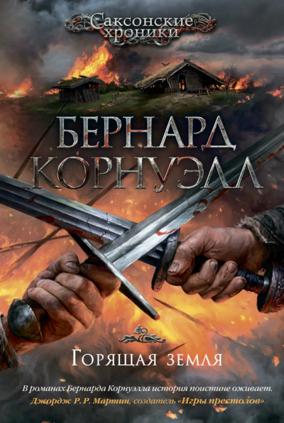 Саксонские хроники. Горящая земля - Бернард Корнуэлл (5) - Слушаем Лучшие Аудиокниги в Онлайн Библиотеке Бесплатно