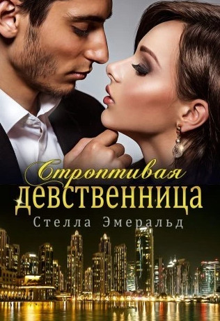 Строптивая девственница - Стелла Эмеральд - Слушаем Лучшие Аудиокниги в Онлайн Библиотеке Бесплатно