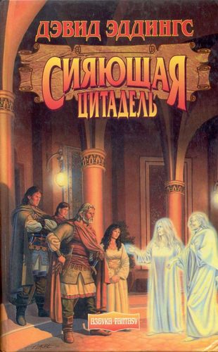 Сияющая Цитадель - Дэвид Эддингс - Слушаем Лучшие Аудиокниги в Онлайн Библиотеке Бесплатно