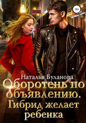 Гибрид желает ребенка - Наталья Буланова (5) - Слушаем Лучшие Аудиокниги в Онлайн Библиотеке Бесплатно