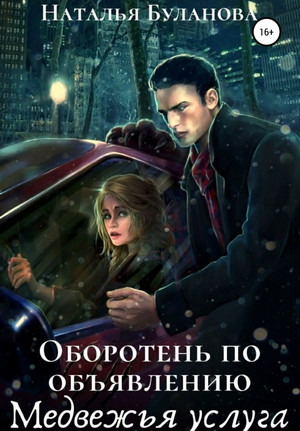 Медвежья услуга - Наталья Буланова (3) - Слушаем Лучшие Аудиокниги в Онлайн Библиотеке Бесплатно