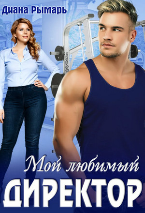 Мой любимый директор - Диана Рымарь (2) - Слушаем Лучшие Аудиокниги в Онлайн Библиотеке Бесплатно