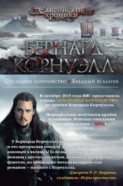 Саксонские хроники. Последнее королевство - Бернард Корнуэлл (1) - Слушаем Лучшие Аудиокниги в Онлайн Библиотеке Бесплатно