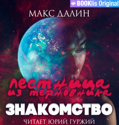 Лестница из Терновника. Знакомство - Макс Далин  (книга 1) - Слушаем Лучшие Аудиокниги в Онлайн Библиотеке Бесплатно