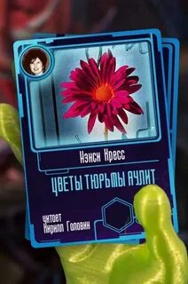 Цветы тюрьмы Аулит - Нэнси Кресс - Слушаем Лучшие Аудиокниги в Онлайн Библиотеке Бесплатно