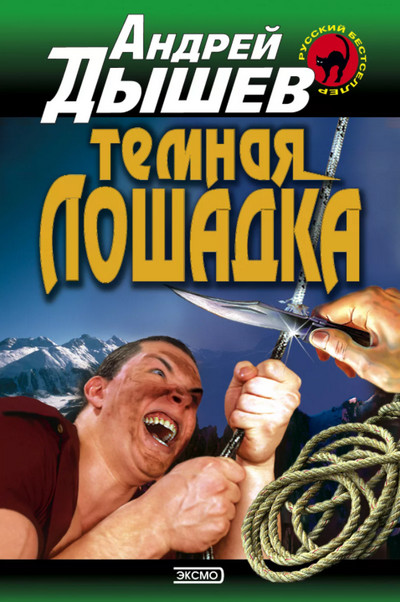 Тёмная лошадка - Андрей Дышев - Слушаем Лучшие Аудиокниги в Онлайн Библиотеке Бесплатно