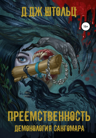 Демонология Сангомара Преемственность - Д.Дж. Штольц (1) - Слушаем Лучшие Аудиокниги в Онлайн Библиотеке Бесплатно