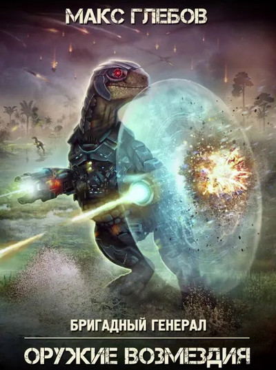 Бригадный генерал. Оружие возмездия - Макс Глебов (книга 6) - Слушаем Лучшие Аудиокниги в Онлайн Библиотеке Бесплатно