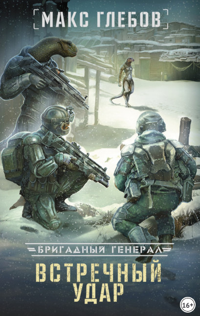 Бригадный генерал. Встречный удар - Макс Глебов (книга 4) - Слушаем Лучшие Аудиокниги в Онлайн Библиотеке Бесплатно