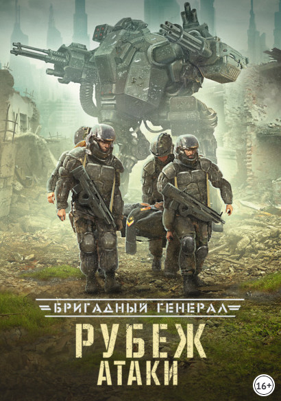 Бригадный генерал. Рубеж атаки - Макс Глебов (книга 3) - Слушаем Лучшие Аудиокниги в Онлайн Библиотеке Бесплатно