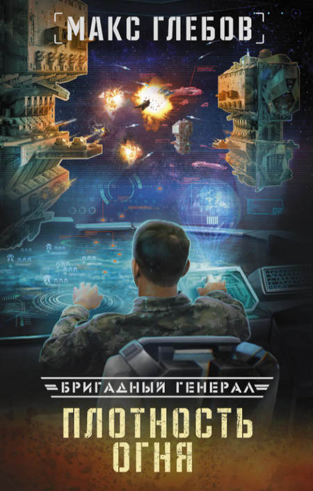 Бригадный генерал. Плотность огня - Макс Глебов (книга 2) - Слушаем Лучшие Аудиокниги в Онлайн Библиотеке Бесплатно