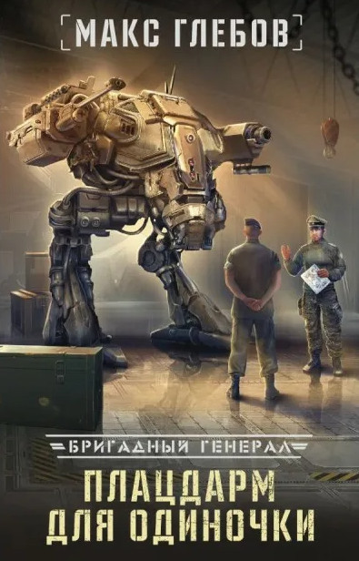 Бригадный генерал. Плацдарм для одиночки - Макс Глебов (книга 1) - Слушаем Лучшие Аудиокниги в Онлайн Библиотеке Бесплатно