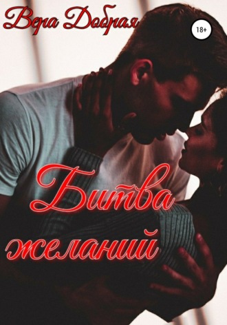 Битва желаний - Вера Добрая - Слушаем Лучшие Аудиокниги в Онлайн Библиотеке Бесплатно