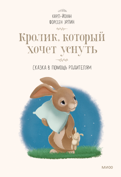 Кролик, который хочет уснуть. Сказка в помощь родителям - Карл-Йохан Эрлин - Слушаем Лучшие Аудиокниги в Онлайн Библиотеке Бесплатно
