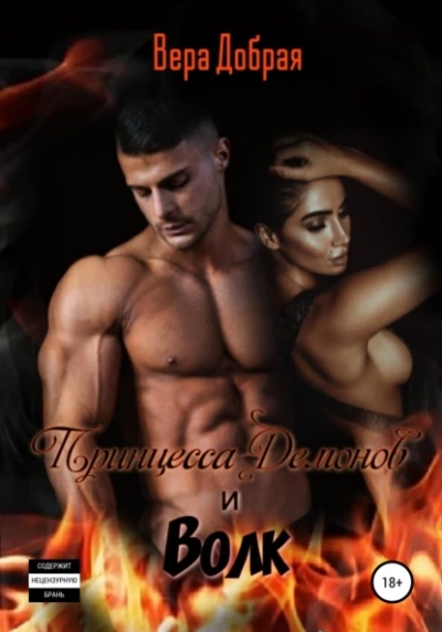 Принцесса демонов и Волк - Вера Добрая - Слушаем Лучшие Аудиокниги в Онлайн Библиотеке Бесплатно