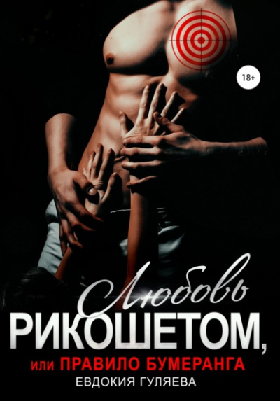 Любовь рикошетом, или Правило бумеранга - Евдокия Гуляева - Слушаем Лучшие Аудиокниги в Онлайн Библиотеке Бесплатно