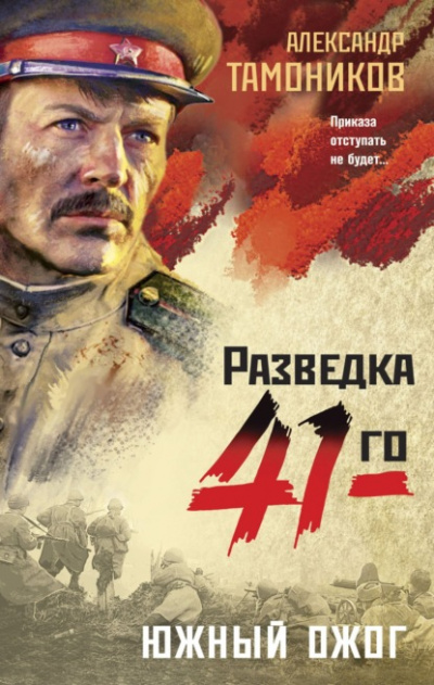 Южный ожог - Александр Тамоников - Слушаем Лучшие Аудиокниги в Онлайн Библиотеке Бесплатно