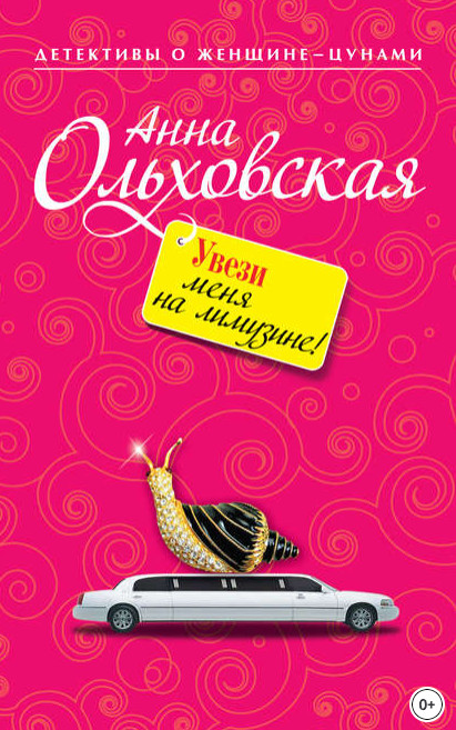 Увези меня на лимузине! - Анна Ольховская - Слушаем Лучшие Аудиокниги в Онлайн Библиотеке Бесплатно