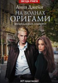 Музыкальный приворот-3. На волнах оригами - Анна Джейн (книга 3) - Слушаем Лучшие Аудиокниги в Онлайн Библиотеке Бесплатно