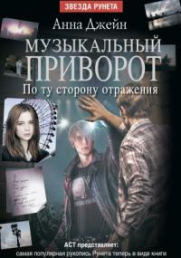 Музыкальный приворот-2. По ту сторону отражения - Анна Джейн (2) - Слушаем Лучшие Аудиокниги в Онлайн Библиотеке Бесплатно