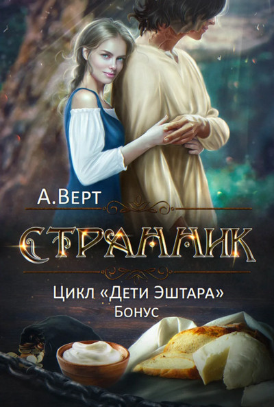 Дети Эштара. Странник - Александр Верт (книга 3) - Слушаем Лучшие Аудиокниги в Онлайн Библиотеке Бесплатно